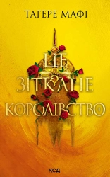 Це зіткане королівство. Книга 1 - фото 