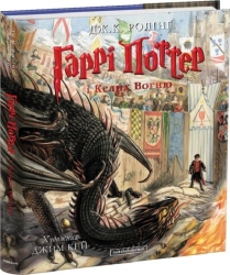 Гаррі Поттер і Келих Вогню. Книга 4 Велике ілюстроване видання - фото Гаррі Поттер і Келих Вогню. Книга 4 Велике ілюстроване видання - фото