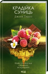 Крадійка суниць. Книга 4 - фото Крадійка суниць. Книга 4 - фото