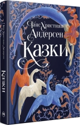 Казки + суперобкладинка - фото 