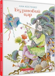 Бузиновий цар - фото 