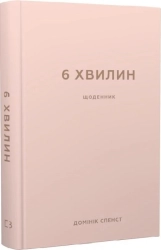 6 хвилин. Щоденник, який змінить ваше життя (пудровий) - фото 