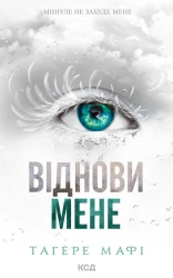 Віднови мене. Книга 4 - фото 