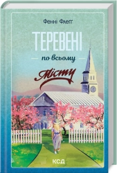 Теревені по всьому місту. Книга 4 - фото 
