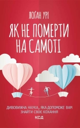 Як не померти на самоті. Дивовижна наука, яка допоможе вам знайти своє кохання - фото 