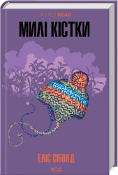 Милі кістки - фото 