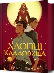 Хлопці кладовища. Книга 1 - фото 