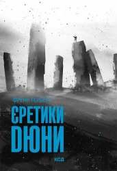 Єретики Дюни - фото Єретики Дюни - фото