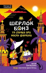Шерлок Бонз та Справа про Маску фараона. Книга 2 - фото Шерлок Бонз та Справа про Маску фараона. Книга 2 - фото