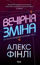 Вечірня зміна - фото 