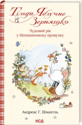 Тільда Яблучне Зернятко. Книга 3. Чудовий рік у Шипшиновому провулку - фото 