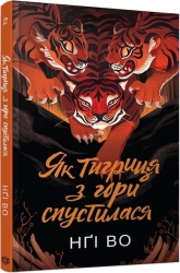 Як тигриця з гори спустилася. Книга 2 - фото 