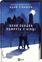 Вони обидва помруть у кінці. Книга 1 - фото 