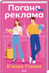 Погана реклама - фото 