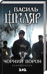 Чорний ворон. Залишенець (кінообкладинка) - фото Чорний ворон. Залишенець (кінообкладинка) - фото