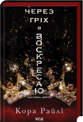 Через гріх я воскресаю. Частина 2 - фото 