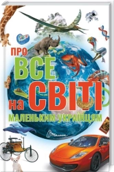 Про все на світі маленьким українцям - фото 