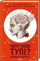 Чому люди тупі? Психологія дурості - фото 