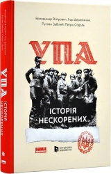 УПА. Історія нескорених - фото УПА. Історія нескорених - фото