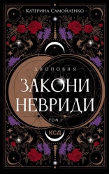 Двоповня. Закони Невриди. Том 1 - фото Двоповня. Закони Невриди. Том 1 - фото