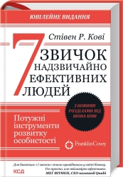 7 звичок надзвичайно ефективних людей. Оновлено - фото 7 звичок надзвичайно ефективних людей. Оновлено - фото