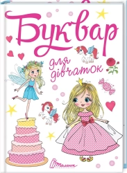 Буквар для дівчаток - фото Буквар для дівчаток - фото