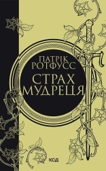 Страх мудреця. Книга 2 - фото 