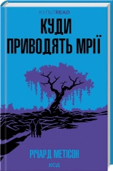 Куди приводять мрії - фото 