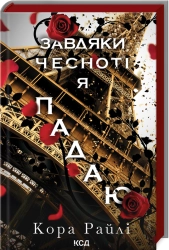 Завдяки чесноті я падаю. Частина 3 - фото 