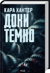 Доки темно. Книга 2 - фото Доки темно. Книга 2 - фото