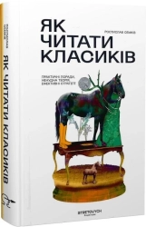 Як читати класиків - фото 