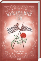 Мансарда мрій. Ґем - фото 