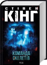 Команда скелетів - фото 