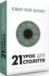 21 урок для 21 століття - фото 