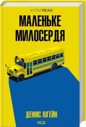 Маленьке милосердя - фото 