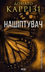 Нашіптувач. Книга 1 - фото Нашіптувач. Книга 1 - фото