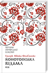 Конотопська відьма - фото 