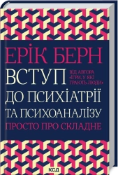 Вступ до психіатрії та психоаналізу. Просто про складне - фото Вступ до психіатрії та психоаналізу. Просто про складне - фото