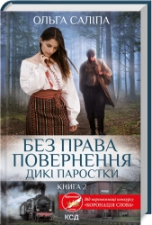Без права повернення. Дикі паростки. Книга 2 - фото Без права повернення. Дикі паростки. Книга 2 - фото