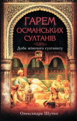 Гарем османських султанів. Доба «жіночого султанату» - фото Гарем османських султанів. Доба «жіночого султанату» - фото