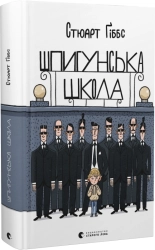 Шпигунська школа - фото 