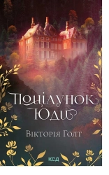 Поцілунок Юди - фото 