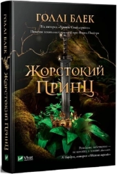 Жорстокий принц - фото Жорстокий принц - фото