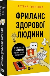 Фриланс здорової людини - фото 