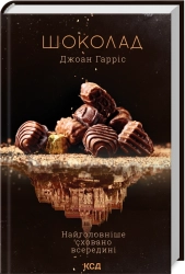 Шоколад. Книга 1 - фото Шоколад. Книга 1 - фото