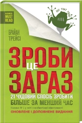 Зроби це зараз. 21 чудовий спосіб зробити більше за менший час - фото 