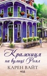 Крамниця на вулиці Роял - фото Крамниця на вулиці Роял - фото