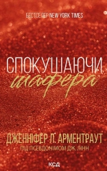 Спокушаючи шафера. Книга 1 - фото 
