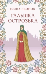 Гальшка Острозька - фото 
