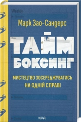 Таймбоксинг. Мистецтво зосереджуватись на одній справі - фото Таймбоксинг. Мистецтво зосереджуватись на одній справі - фото